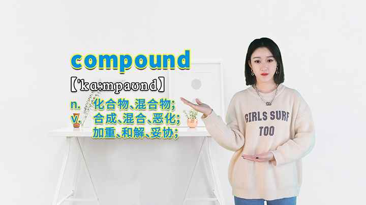 compound的讲解(compound这个单词你学会了吗)