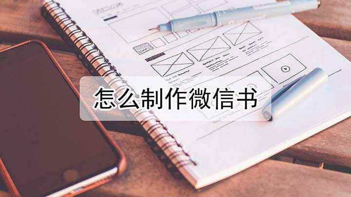 怎么制作微信书(微信朋友圈怎么制作微信书)