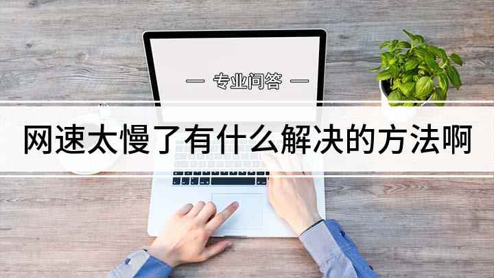 网速太慢了有什么解决的方法啊(iPhone SE 2手机网速慢怎么办)