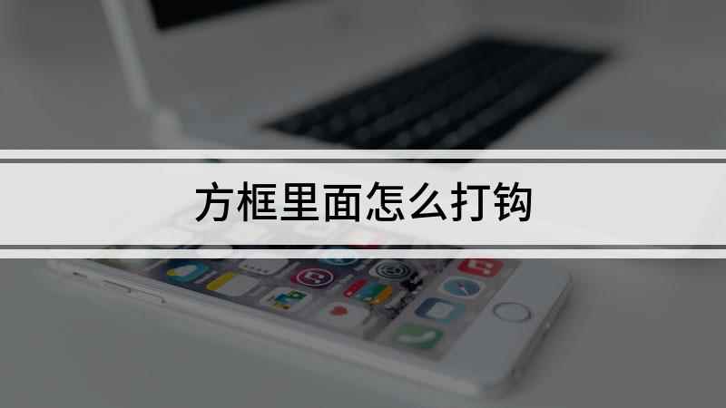 方框里面怎么打钩(华硕天选2,适用系统:Windows10 专业版)