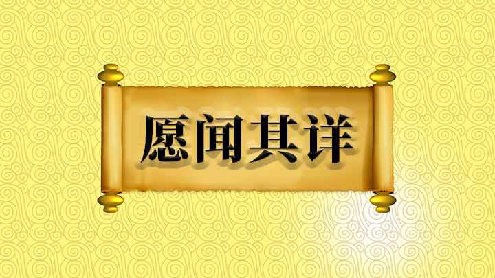 愿闻其详怎么理解(成语是【愿闻其详】;意思是愿意听对方)