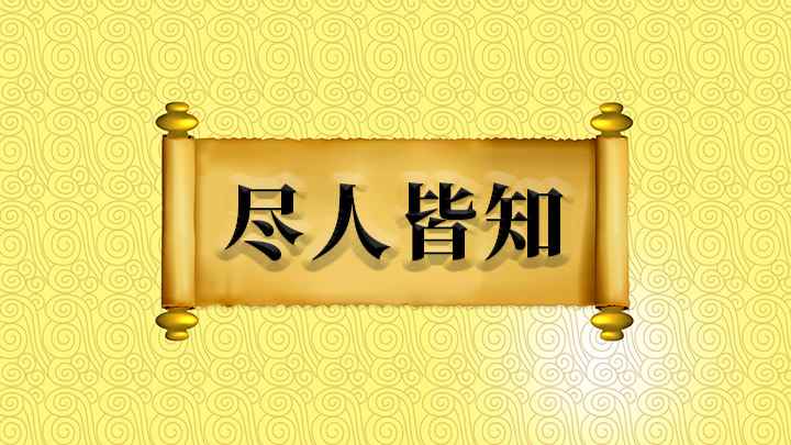 成语尽人皆知(成语是【尽人皆知】;尽的意思是全部、所有,人人都知道,同)