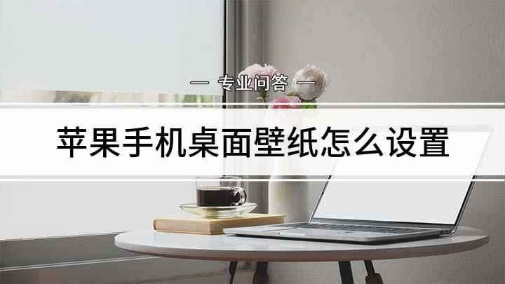 苹果手机桌面壁纸怎么设置(看腻了手机自定义设置的原始壁纸)