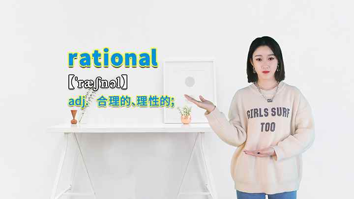 rational的讲解(rational这个单词你学会了吗)