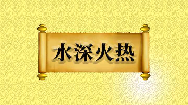 水深火热什么意思(燕国爆发内战,齐国乘虚而入,燕国百姓本就对内战不满)
