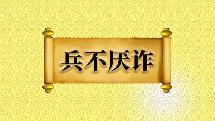 成语兵不厌诈怎么理解(成语【兵不厌诈】)