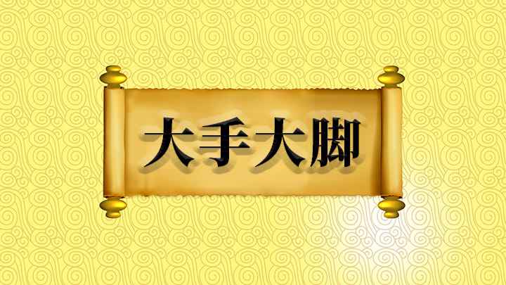 大手大脚怎么理解(原指人手大、脚大,后多用来形容花钱、用东西不节省,出自曹雪芹)