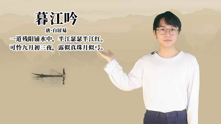 白居易《暮江吟》讲解、赏析(可怜九月初三夜,露似真珠月似弓,诗人流连忘返,直到初月升起)