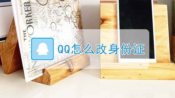 QQ怎么改身份证(如何修改QQ实名认证)
