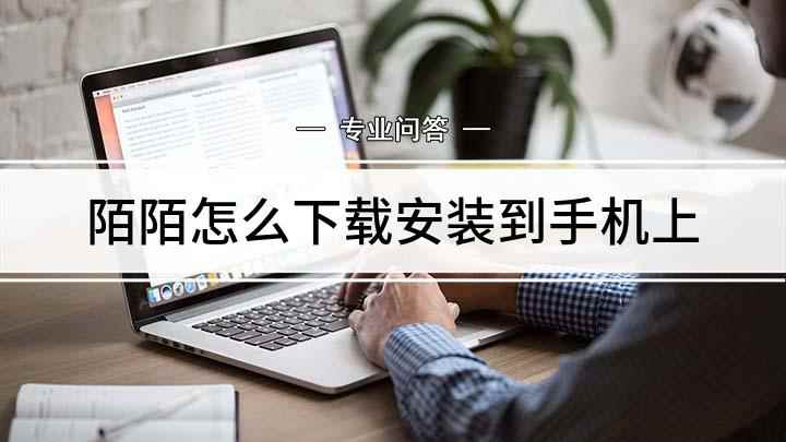 陌陌怎么下载安装到手机上(App Store怎么样)