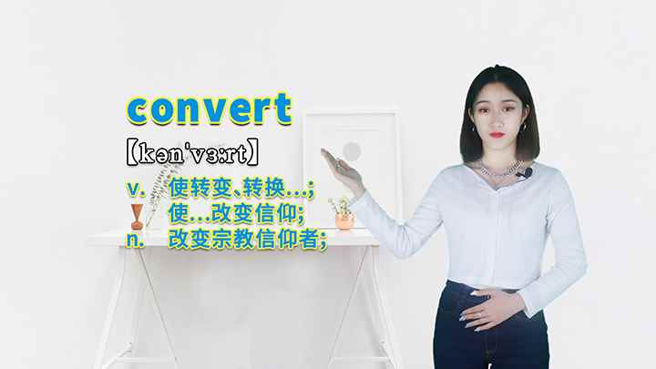 convert的讲解(convert这个单词你学会了吗)