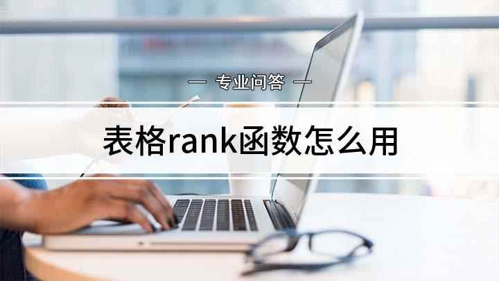表格rank函数怎么用(如何使用rank函数)