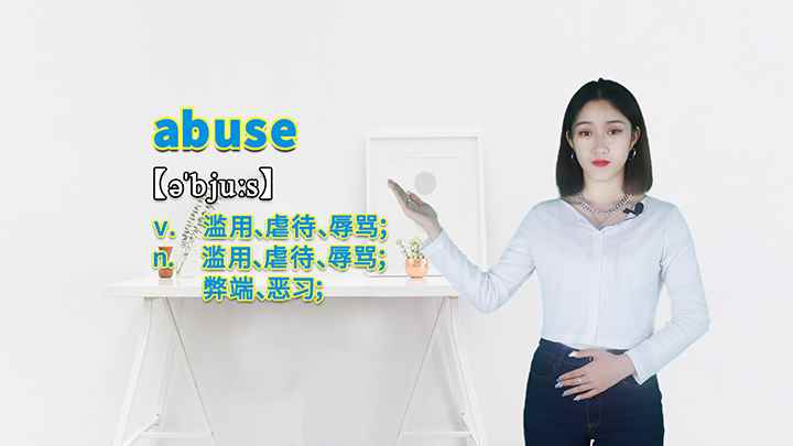 abuse的讲解(abuse这个单词你学会了吗)