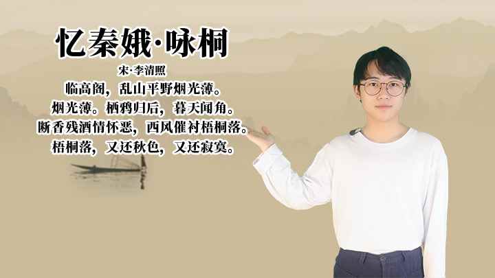 李清照《忆秦娥·咏桐》讲解、赏析(《忆秦娥咏桐》:断香残酒情怀恶,西风催衬梧桐落)