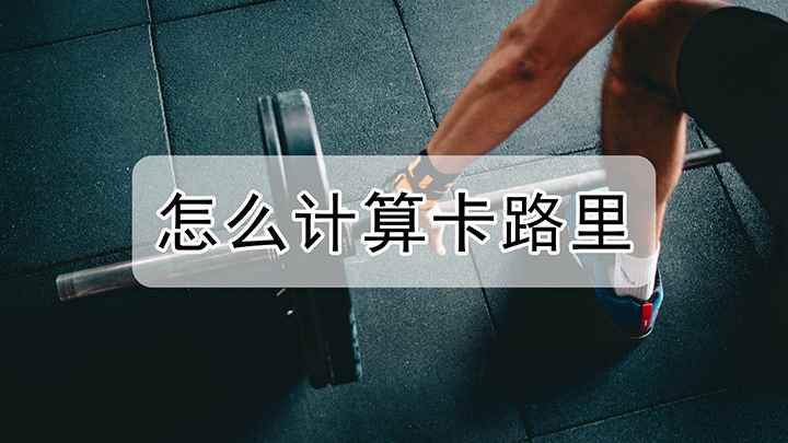 路里该怎么计算卡(1克碳水化合物含4大卡热量,再结合这三种物质的热量标准)