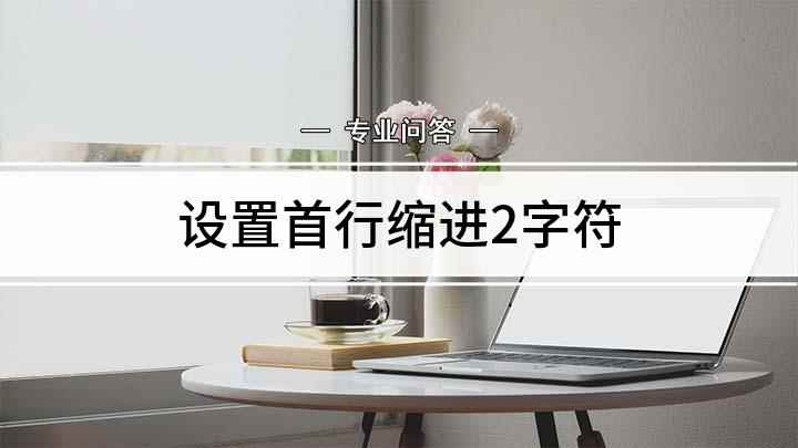 设置首行缩进2字符(戴尔灵越7000,适用系统:Windows10)