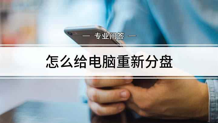 怎么给电脑重新分盘(电脑磁盘分区怎么给电脑分区)