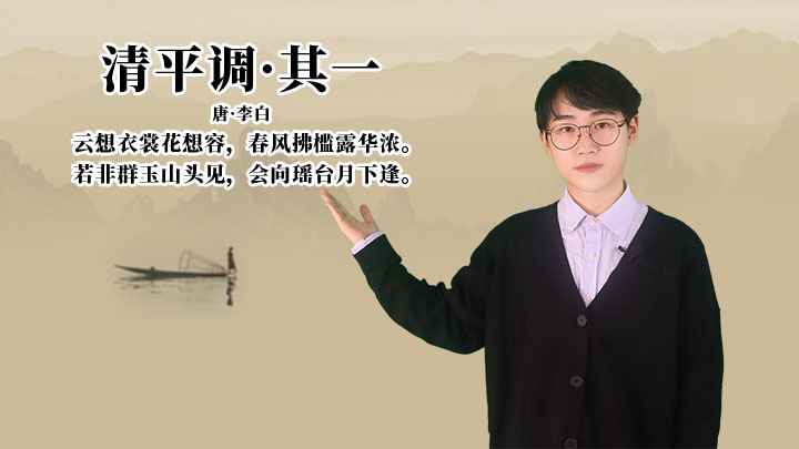 李白《清平调·其一》讲解、赏析(若非群玉山头见,会向瑶台月下逢)