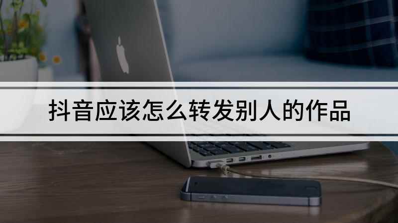 抖音应该怎么转发别人的作品(红米k30i视频演示机型)