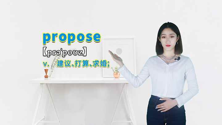 propose的讲解(propose这个单词你学会了吗)