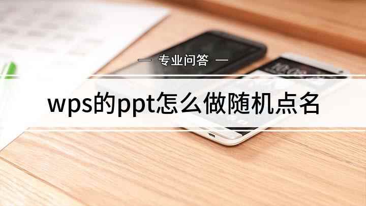 wps的ppt怎么做随机点名(打开一个空白的【PPT】)