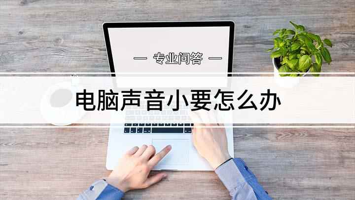 电脑声音小要怎么办(Windows10系统)
