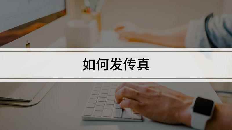 如何发传真(戴尔灵越7000,适用系统:Windows10)