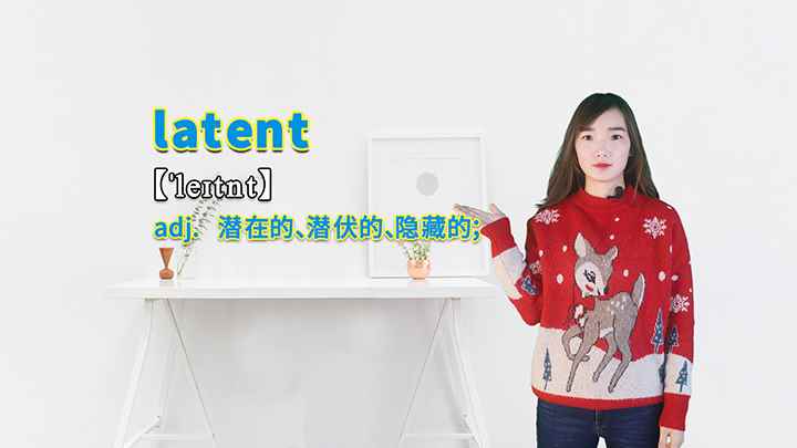 latent的讲解(latent可以作形容词使用,意思是潜在的、潜伏的、隐藏的)