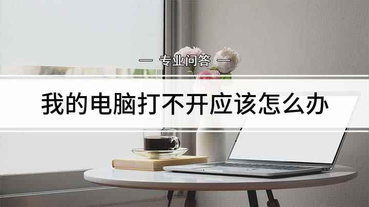 我的电脑打不开应该怎么办(雷神ST电脑打不开怎么办)