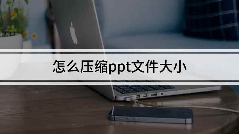 怎么压缩ppt文件大小(联想拯救者y7000,适用系统:Windows 10)