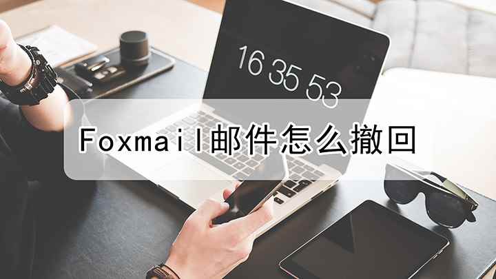 Foxmail邮件该怎么撤回(联想小新air14演示机型:Windows10)