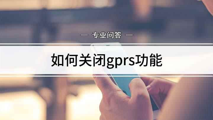 如何关闭gprs功能(发短信GPRS到10086,回复相关数字办理)