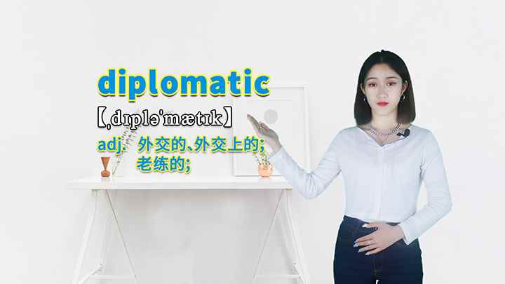 diplomatic的讲解(diplomatic这个单词你学会了吗)