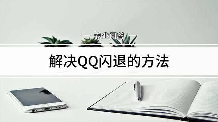 解决QQ闪退的方法(魅族16s演示机型:QQ 8.3)
