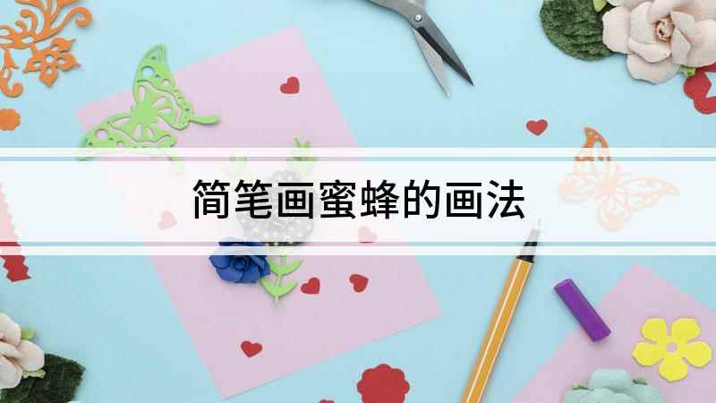 简笔画蜜蜂的画法(蜜蜂的身体轮廓是什么)