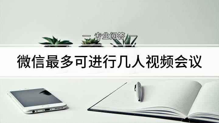 微信最多可进行几人视频会议(腾讯会议免费开放300人不限时会议功能)