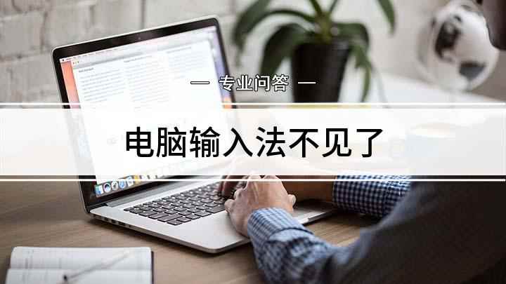电脑输入法不见了(电脑输入法不见,如何调出来的解决方法)