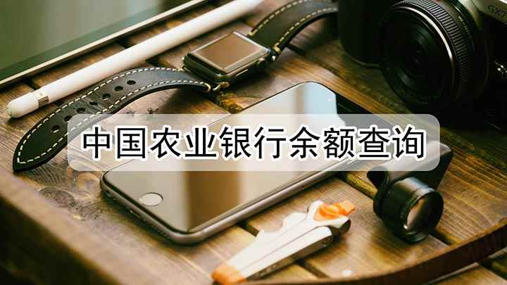 中国农业银行余额查询(中国农业银行5.0)