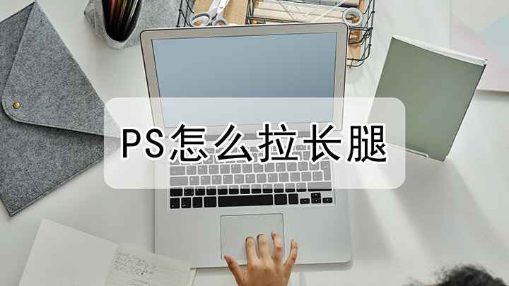 PS中如何拉长腿(戴尔成就5890,适用系统:windows10家庭版)