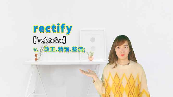 rectify的讲解(rectify这个单词你学会了吗)