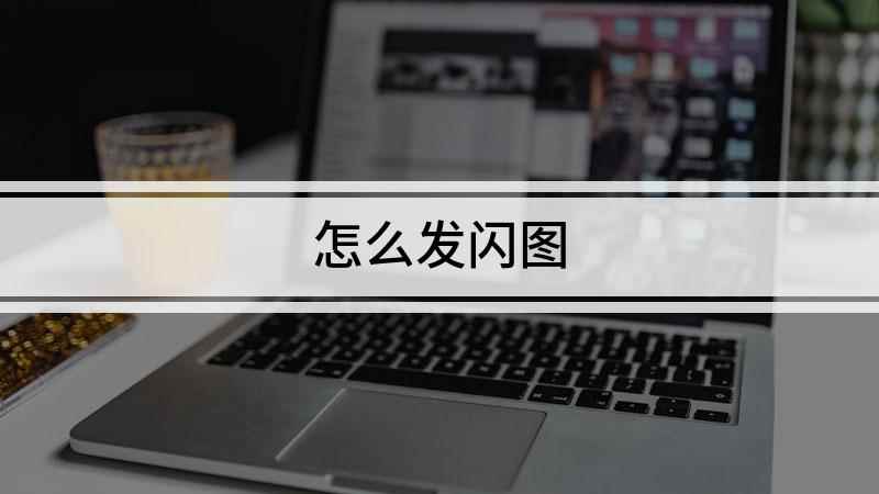 怎么发闪图(红米k30 i,适用系统:MIUI 12.1)