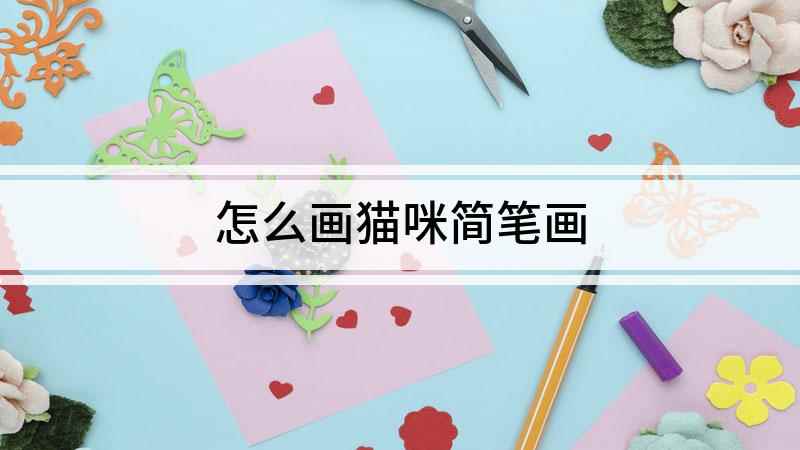 怎么画猫咪简笔画(猫咪简笔画,画出猫咪长的尾巴)
