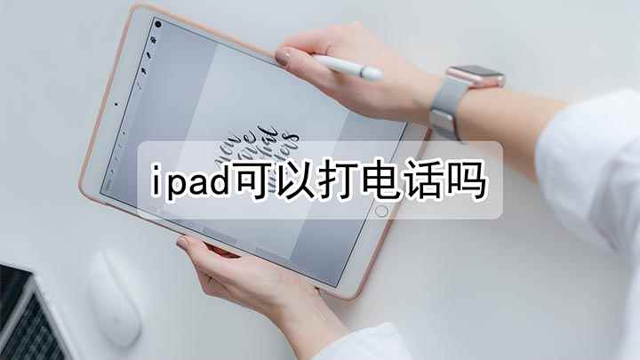 ipad可以打电话吗(iPad能到打电话吗)