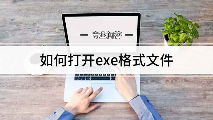如何打开exe格式文件(华为p50操作系统:EMUI 11)