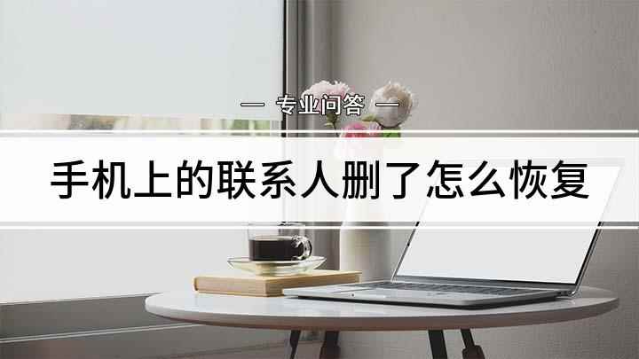 手机上的联系人删了怎么恢复(华为mate30手机数据恢复精灵v8.3)