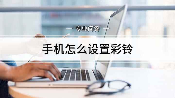 手机怎么设置彩铃(视频演示机型:荣耀9x,适用系统:EMUI10.1)