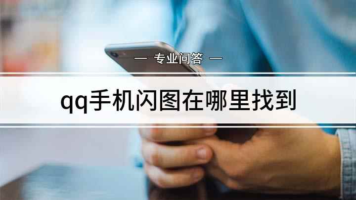 qq手机闪图在哪里找到(QQ闪图功能应该怎样做)