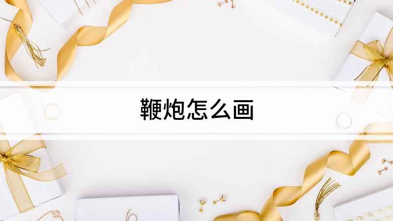 鞭炮怎么画(白纸上先画一个斜着的圆柱体)