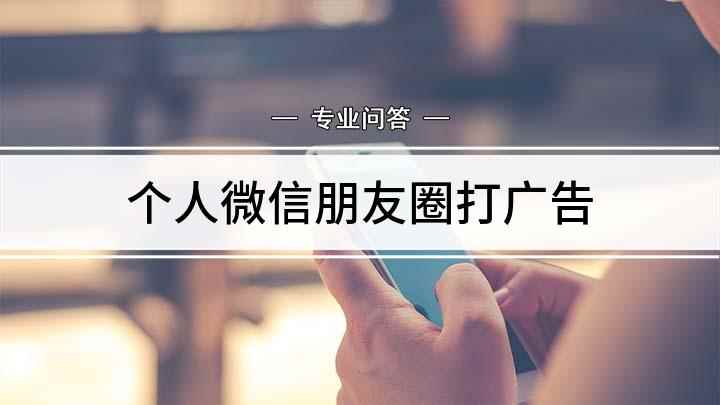 个人微信朋友圈打广告(如何发一个朋友圈广告)