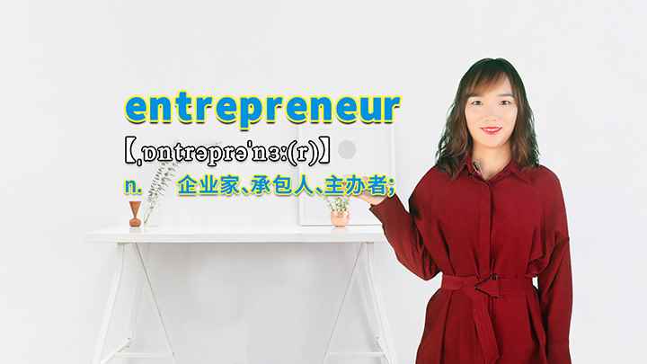 entrepreneur的讲解(entrepreneur你学会了吗)